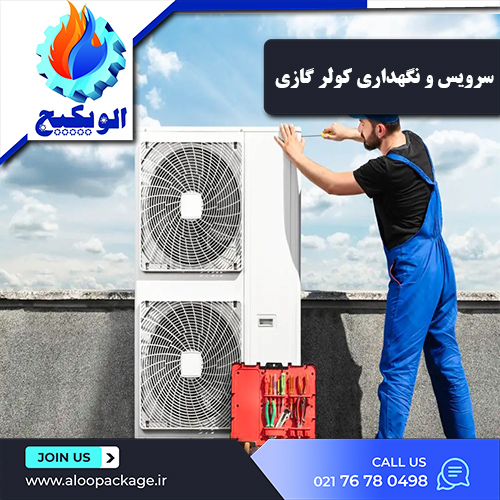 سرویس و نگهداری کولر گازی