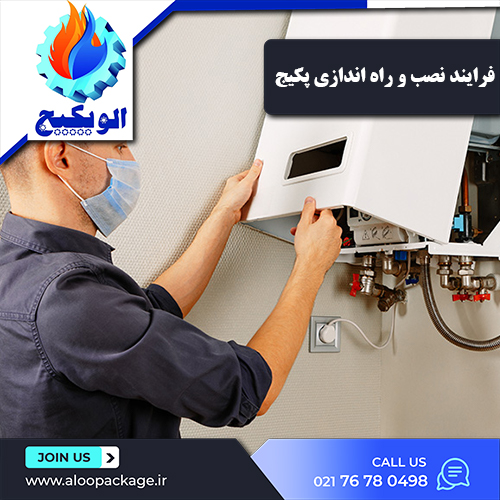 نصب و راه اندازی پکیج