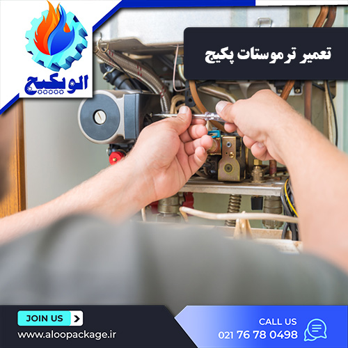 تعمیر ترموستات پکیج