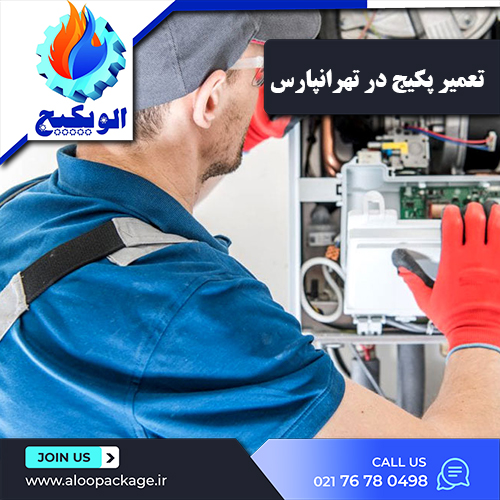 تعمیر پکیج در تهرانپارس
