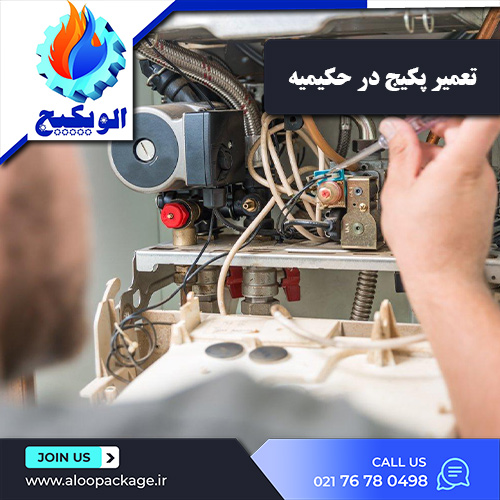 تعمیر پکیج در حکیمیه