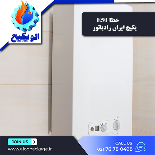 خطای E50 پکیج ایران رادیاتور