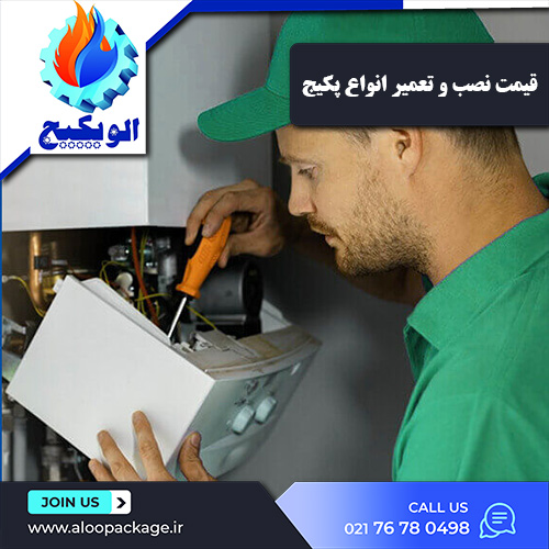 قیمت نصب و تعمیر پکیج